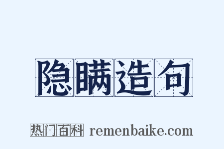 隐瞒造句是什么意思的图片